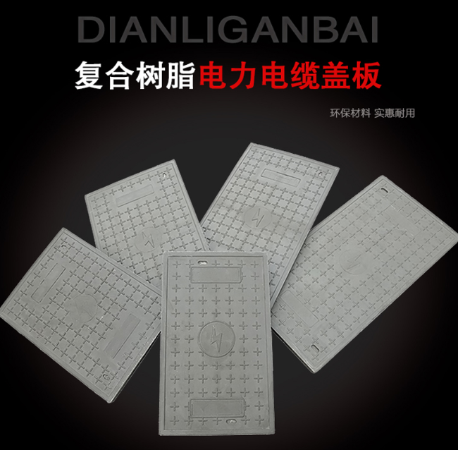 波莲镇树脂复合电力盖板展示